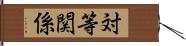対等関係 Hand Scroll