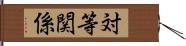 対等関係 Hand Scroll