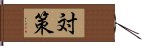 対策 Hand Scroll