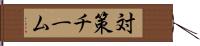 対策チーム Hand Scroll