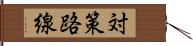 対策路線 Hand Scroll