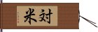 対米 Hand Scroll