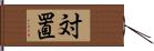 対置 Hand Scroll