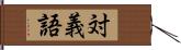 対義語 Hand Scroll