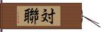 対聯 Hand Scroll