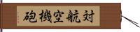 対航空機砲 Hand Scroll