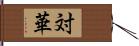 対華 Hand Scroll