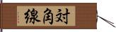 対角線 Hand Scroll