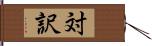 対訳 Hand Scroll