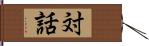 対話 Hand Scroll