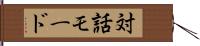 対話モード Hand Scroll