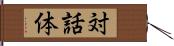 対話体 Hand Scroll