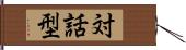 対話型 Hand Scroll