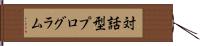 対話型プログラム Hand Scroll