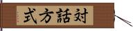 対話方式 Hand Scroll
