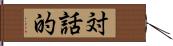 対話的 Hand Scroll