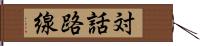 対話路線 Hand Scroll