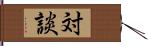 対談 Hand Scroll