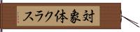 対象体クラス Hand Scroll