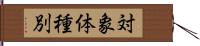 対象体種別 Hand Scroll