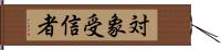 対象受信者 Hand Scroll