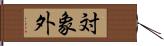 対象外 Hand Scroll