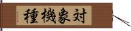 対象機種 Hand Scroll