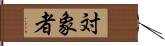 対象者 Hand Scroll