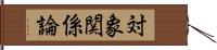 対象関係論 Hand Scroll