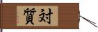 対質 Hand Scroll