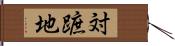 対蹠地 Hand Scroll