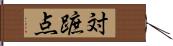 対蹠点 Hand Scroll