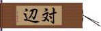 対辺 Hand Scroll