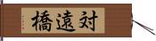 対遠橋 Hand Scroll