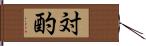 対酌 Hand Scroll