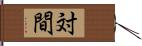 対間 Hand Scroll