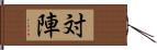 対陣 Hand Scroll