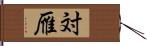 対雁 Hand Scroll