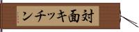 対面キッチン Hand Scroll