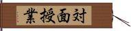 対面授業 Hand Scroll