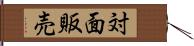 対面販売 Hand Scroll