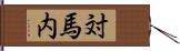 対馬内 Hand Scroll