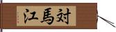 対馬江 Hand Scroll