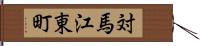 対馬江東町 Hand Scroll