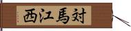 対馬江西 Hand Scroll