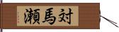 対馬瀬 Hand Scroll