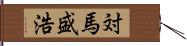 対馬盛浩 Hand Scroll