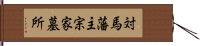 対馬藩主宗家墓所 Hand Scroll