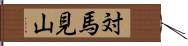 対馬見山 Hand Scroll