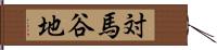 対馬谷地 Hand Scroll